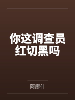 你这调查员红切黑吗by阿廖什