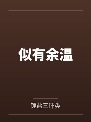 余炽顾成安似有余温