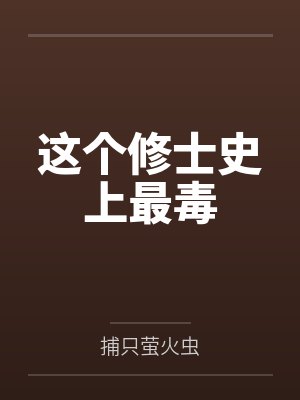 这个修士史上最毒