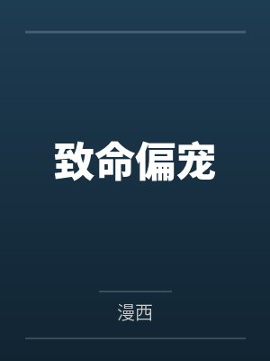 致命偏宠by漫西