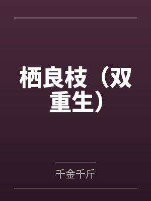 栖良枝（双重生）