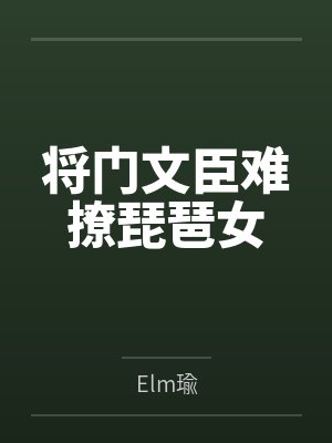 周月安谢闻璟将门文臣难撩琵琶女