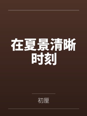 涂夏贺景识在夏景清晰时刻