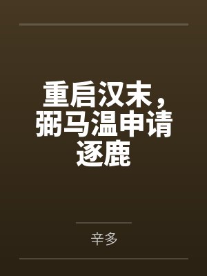 重启汉末，弼马温申请逐鹿by辛多