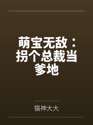 安雅齐修萌宝无敌：拐个总裁当爹地