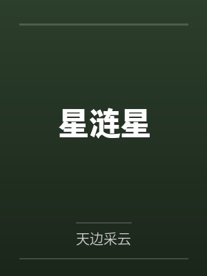 星涟星by天边采云
