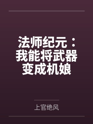 法师纪元:我能将武器变成机娘by上官绝风