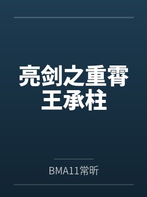 亮剑之重霄王承柱笔趣阁无弹窗