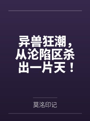 异兽狂潮，从沦陷区杀出一片天！笔趣阁无弹窗