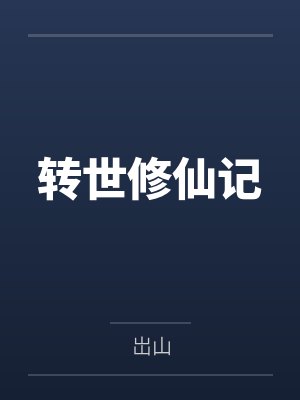 张墨汤辉转世修仙记