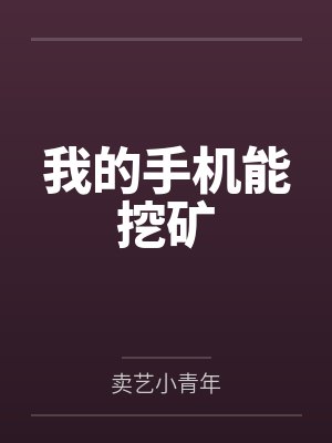林文龙一我的手机能挖矿