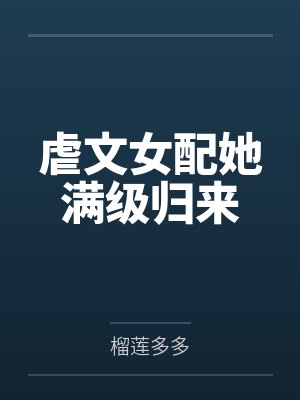 虐文女配她满级归来