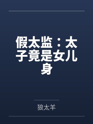 假太监：太子竟是女儿身