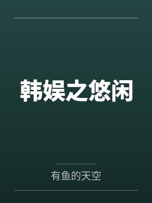 金在珉金惠善韩娱之悠闲