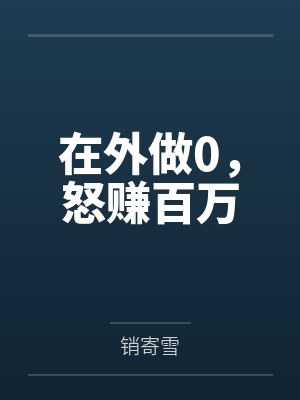 纪绥郁泊舟在外做0，怒赚百万