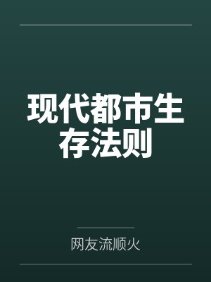 颛延格洛丽亚现代都市生存法则