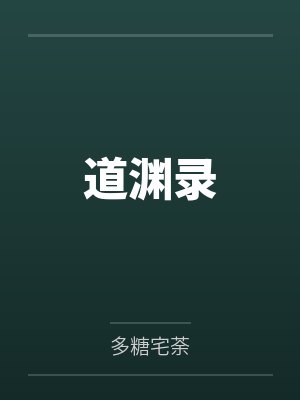道渊录by多糖宅荼