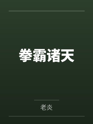 拳霸诸天by老炎