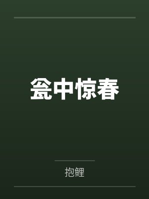 曲静胜曲令煦瓮中惊春