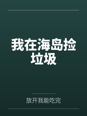 我在海岛捡垃圾