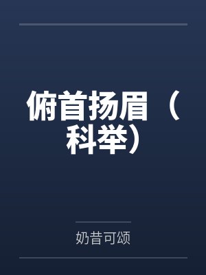 周瑾周玟俯首扬眉（科举）