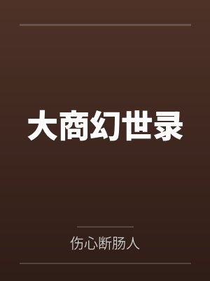 大商幻世录