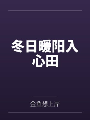 冬日暖阳入心田
