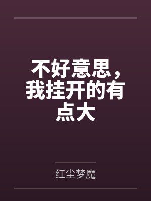 不好意思，我挂开的有点大笔趣阁无弹窗