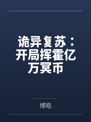 诡异复苏：开局挥霍亿万冥币