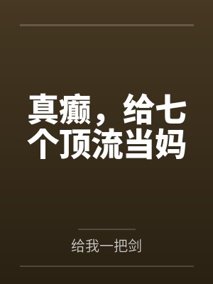 符瑶司泾川真癫,给七个顶流当妈