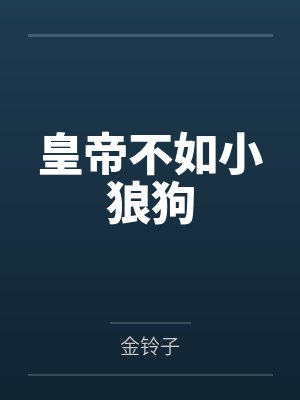安平大长公主朱鸾皇帝不如小狼狗