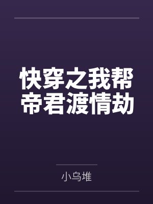 快穿之我帮帝君渡情劫
