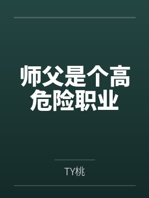 师父是个高危险职业byTY桃