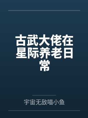 古武大佬在星际养老日常