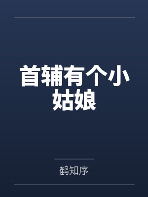 陆知雁谢辞予