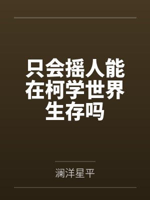 松田阵平诸伏景光只会摇人能在柯学世界生存吗