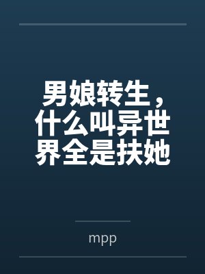 男娘转生，什么叫异世界全是扶她？