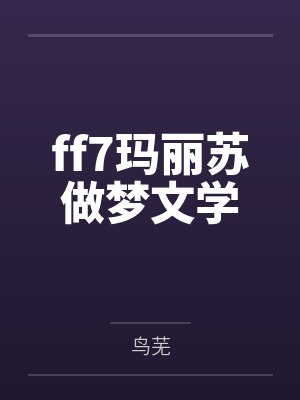 ff7玛丽苏做梦文学by鸟芜
