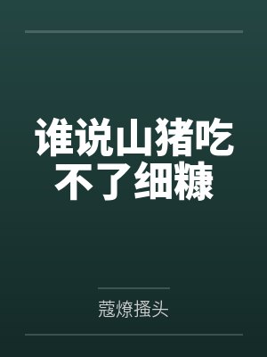 谁说山猪吃不了细糠
