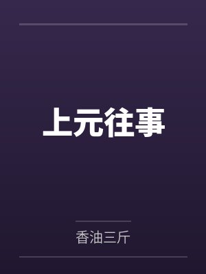 孟央央周郢上元往事