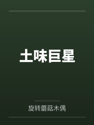 土味巨星