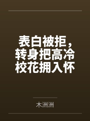 宋锦安沈惜月表白被拒，转身把高冷校花拥入怀