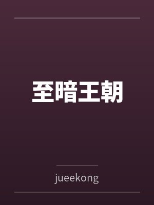 至暗王朝