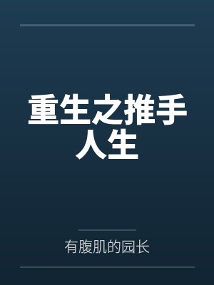 重生之推手人生