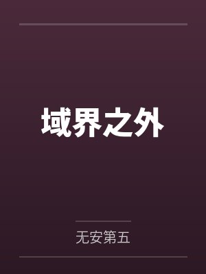 域界之外