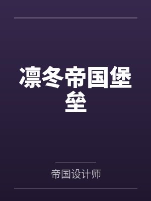 凛冬帝国堡垒by帝国设计师