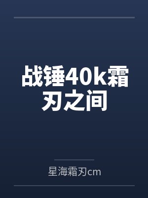 战锤40k霜刃之间by星海霜刃cm