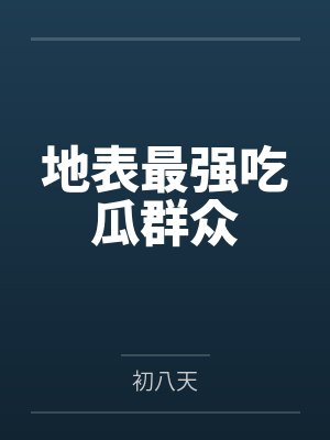 地表最强吃瓜群众