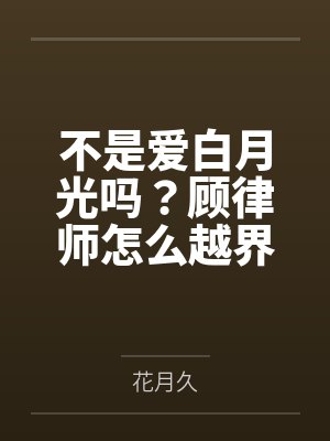 苏晚意顾陌唯