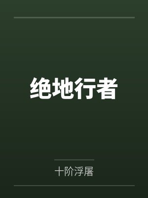 程一飞萧姨妈绝地行者